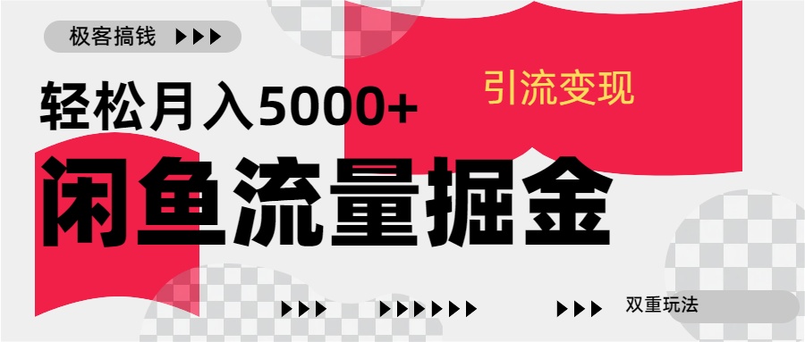 24年闲鱼流量掘金,虚拟引流变现新玩法,精准引流变现3W+-布谷屋免费网赚资源网