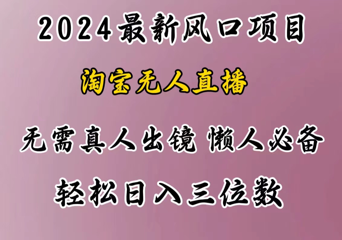 最新风口项目，淘宝无人直播，懒人必备，小白也可轻松日入三位数-布谷屋免费网赚资源网