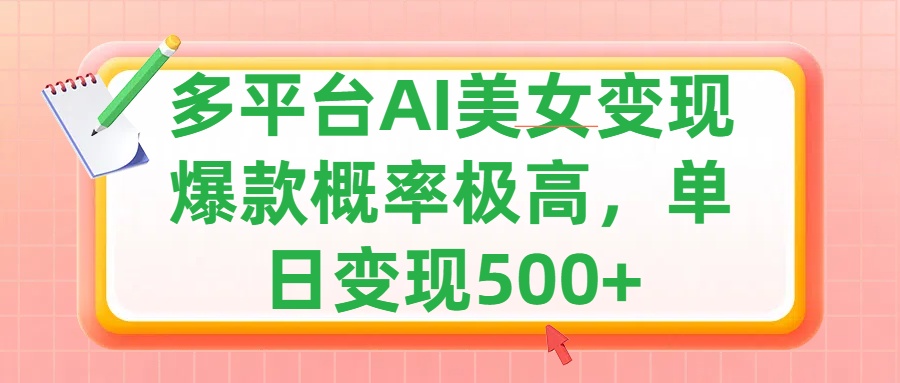 利用AI美女变现,可多平台发布赚取多份收益,小白轻松上手,单日收益500+,出爆款视频概率极高-布谷屋免费网赚资源网