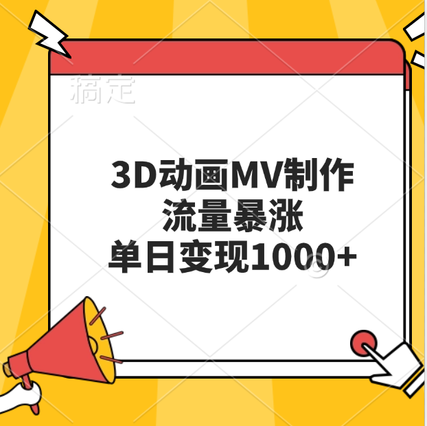 3D动画MV制作，流量暴涨，单日变现1000+-布谷屋免费网赚资源网