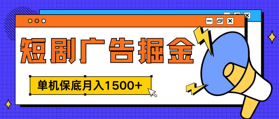 独家短剧广告掘金，单机保底月入1500+， 每天耗时2-4小时，可放大矩阵适合小白-布谷屋免费网赚资源网
