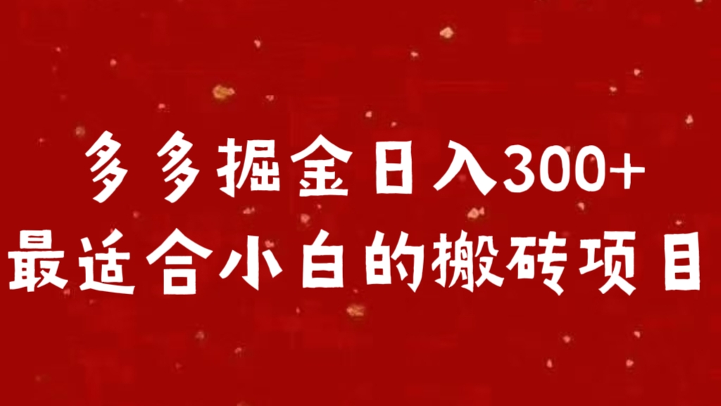 多多掘金日入300 +最适合小白的搬砖项目-布谷屋免费网赚资源网
