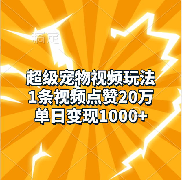 超级宠物视频玩法,1条视频点赞20万,单日变现1000+-布谷屋免费网赚资源网