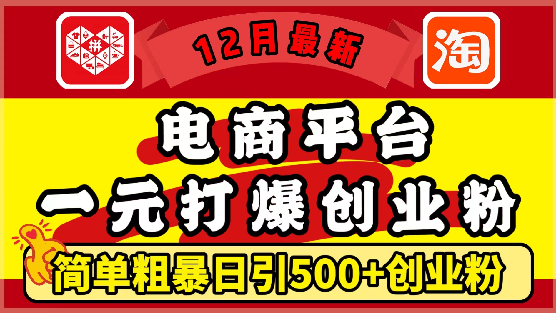 12月最新：电商平台1元打爆创业粉，简单粗暴日引500+精准创业粉，轻松月入5万+-布谷屋免费网赚资源网
