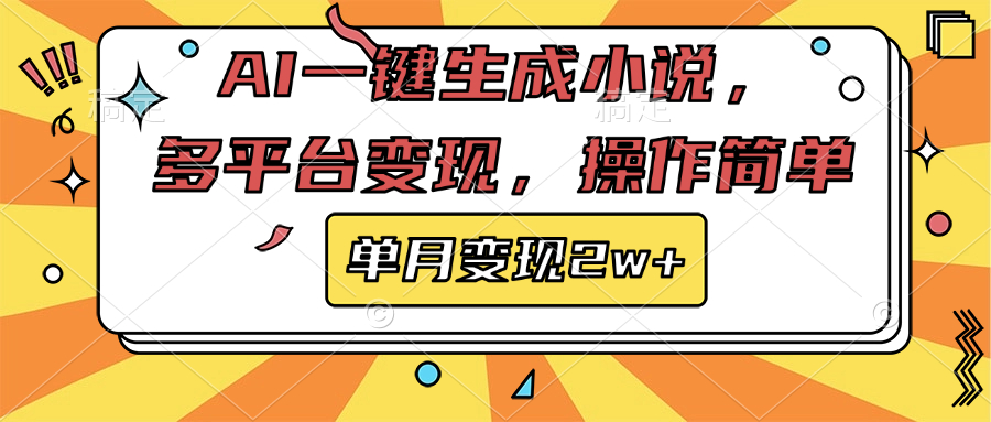 AI一键生成小说,多平台变现, 操作简单,单月变现2w+-布谷屋免费网赚资源网