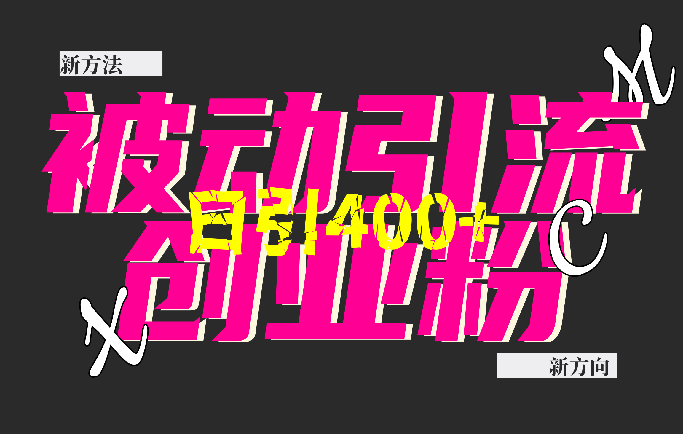 创业粉暴力引流,被动日引400+,全平台玩法,不封号,找对方法和方向,干就完了!!-布谷屋免费网赚资源网