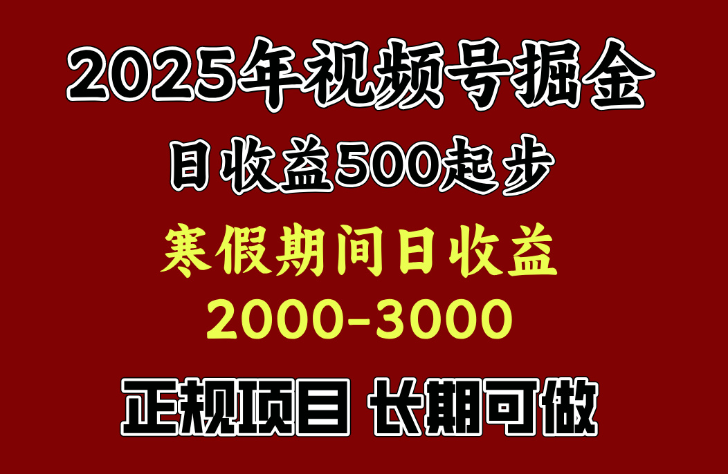 最新视频号项目，单账号日收益500起步，寒假期间日收益2000-3000左右，-布谷屋免费网赚资源网