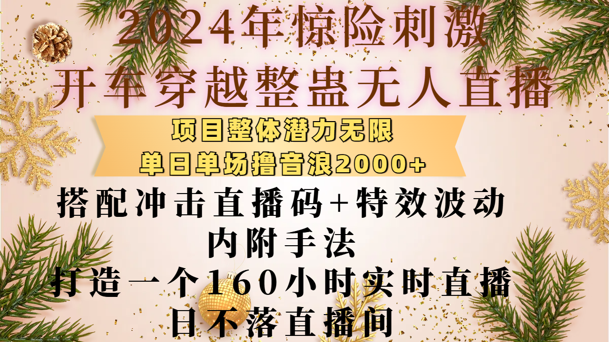 2024年惊险刺激开车穿越整蛊无人直播,项目整体也是潜力无限,单日单场撸音浪2000+,搭配冲击直播码+特效波动的内附手法,打造一个160小时实时直播日不落直播间-布谷屋免费网赚资源网