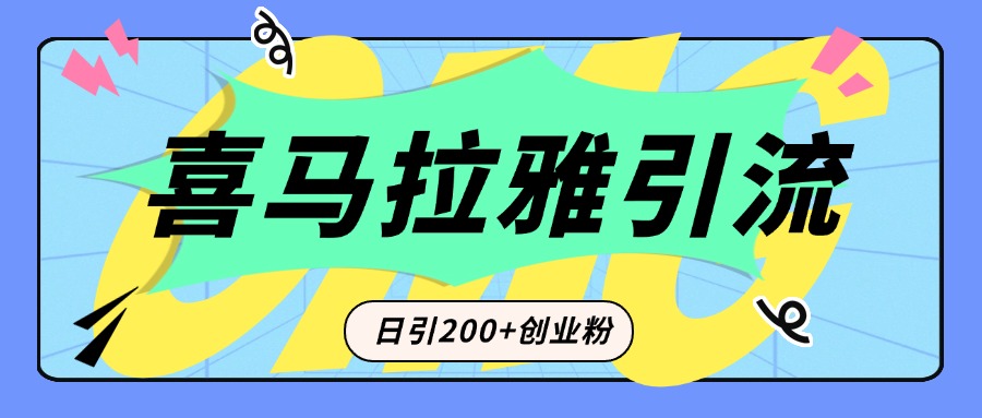 从短视频转向音频：为什么喜马拉雅成为新的创业粉引流利器？每天轻松引流200+精准创业粉-布谷屋免费网赚资源网