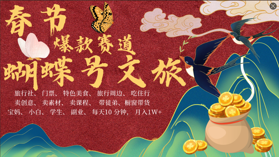 AI春节搞钱4.0升级版 蝴蝶号超火爆文旅赛道  AI一键制作 批量出内容   春节做轻松躺赚 年前做起来单车变摩托   每日轻松十分钟  月赚米1W+  抓紧冲！可做视频 可卖素材 可带徒只带小白和宝妈！-布谷屋免费网赚资源网