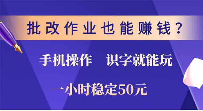 批改作业也能赚钱?0门槛手机项目,识字就能玩!一小时稳定50元!-布谷屋免费网赚资源网