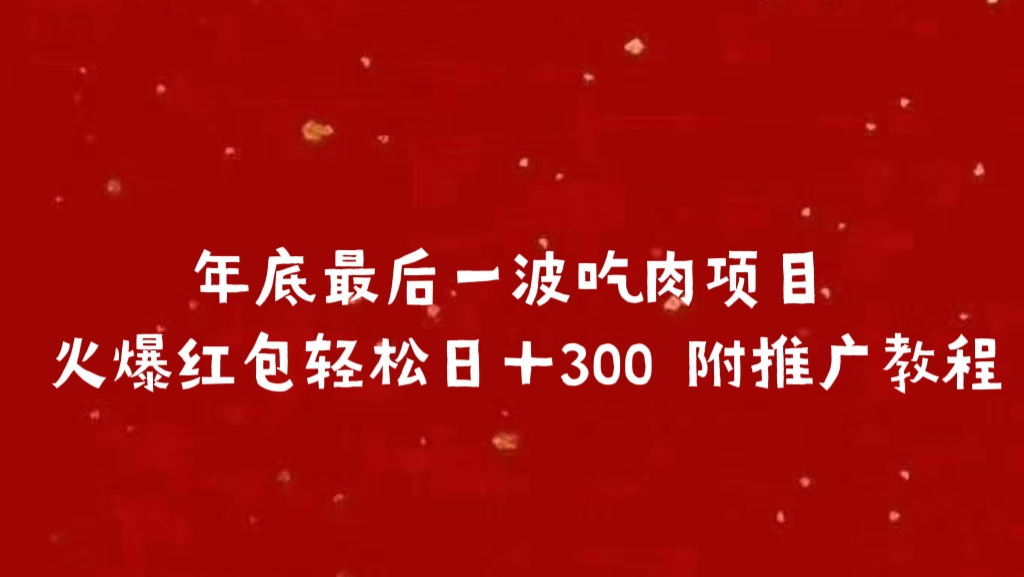 年底最后一波吃肉项目 火爆红包轻松日＋300 附推广教程-布谷屋免费网赚资源网