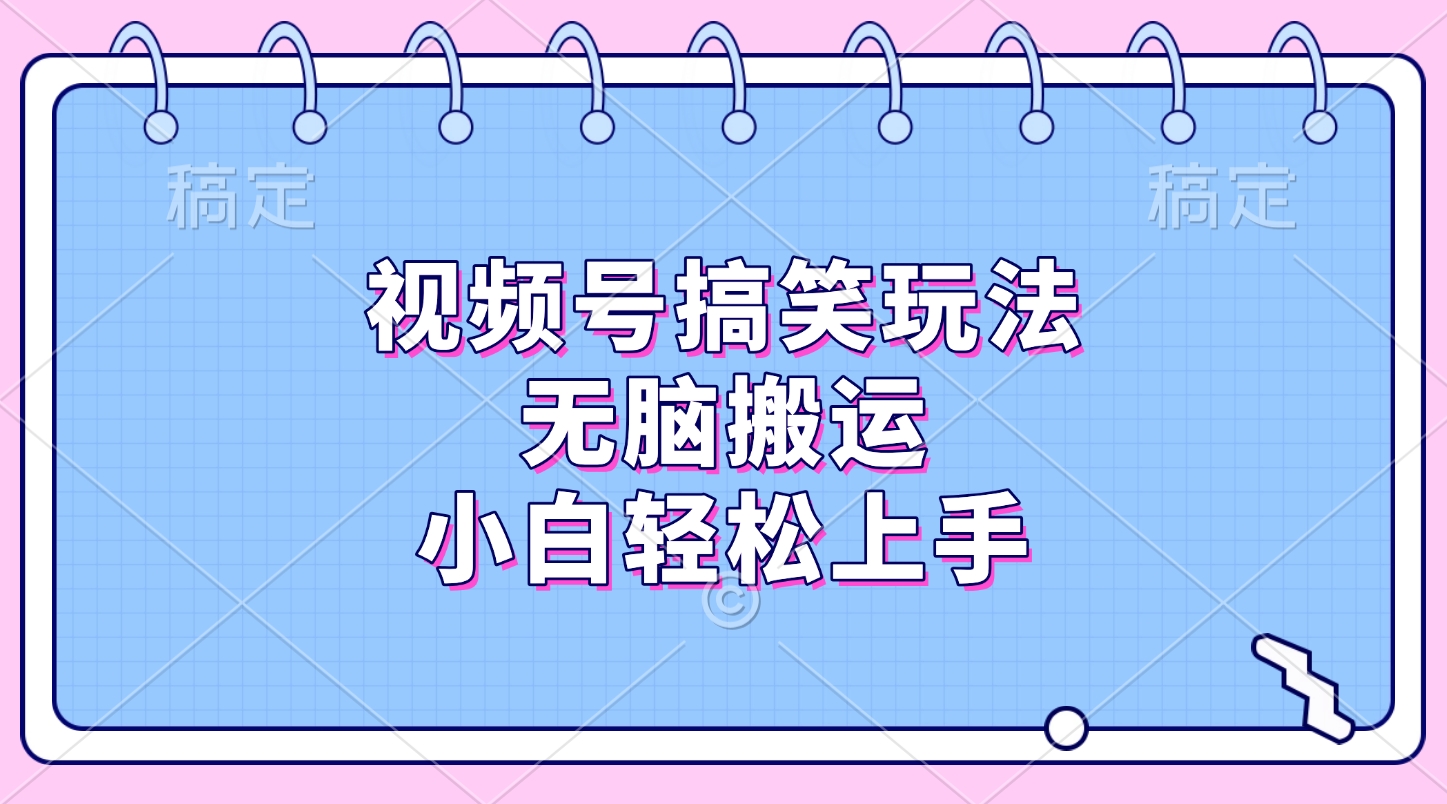 视频号搞笑玩法,无脑搬运,小白轻松上手-布谷屋免费网赚资源网