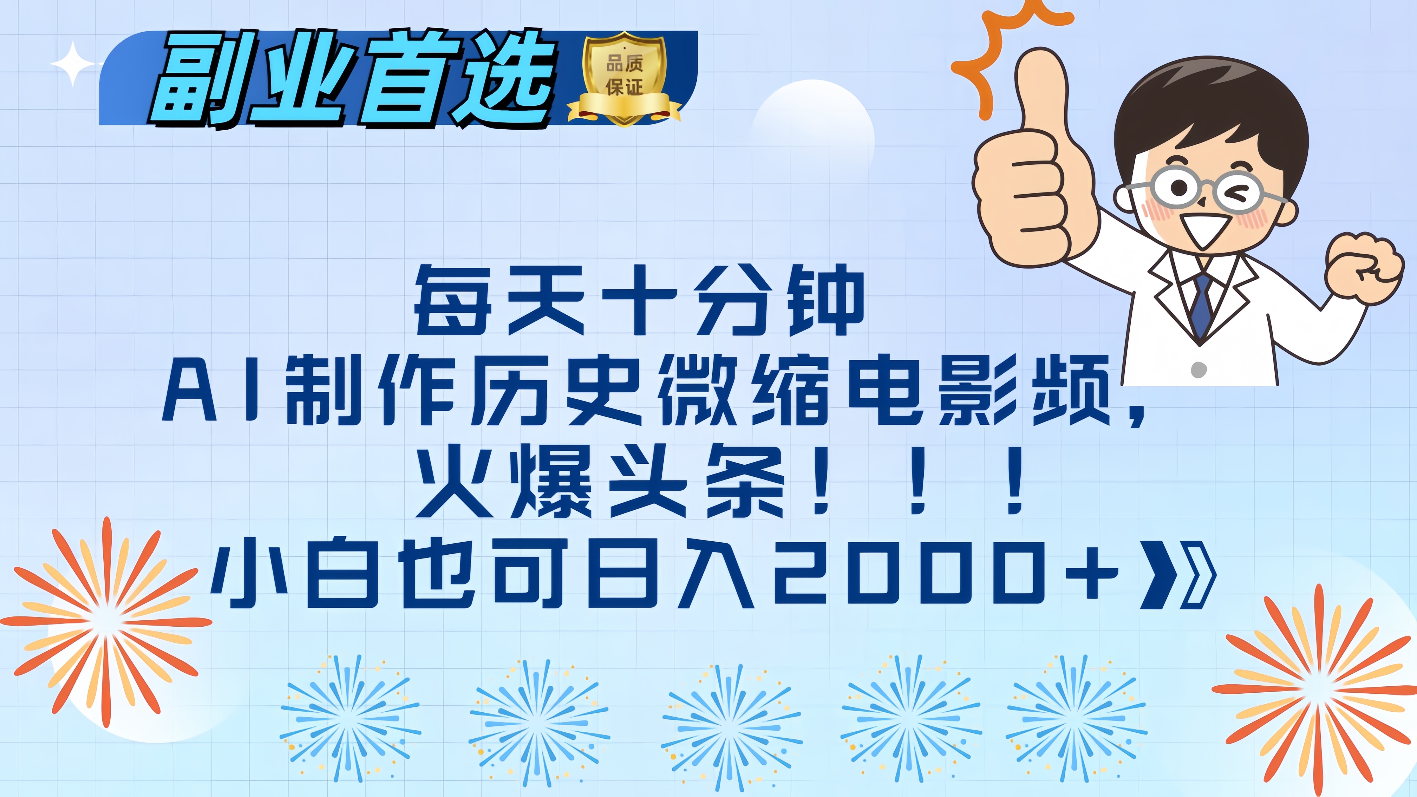 每天十分钟AI制作历史微缩电影视频，火爆头条，小白也可日入2000+-布谷屋免费网赚资源网
