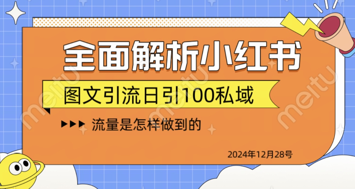 全面解析小红书图书引流日引100私域-布谷屋免费网赚资源网