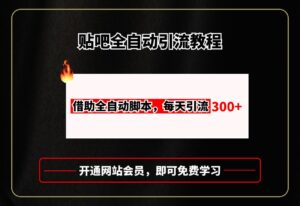 贴吧全自动引流,附全自动脚本-布谷屋免费网赚资源网