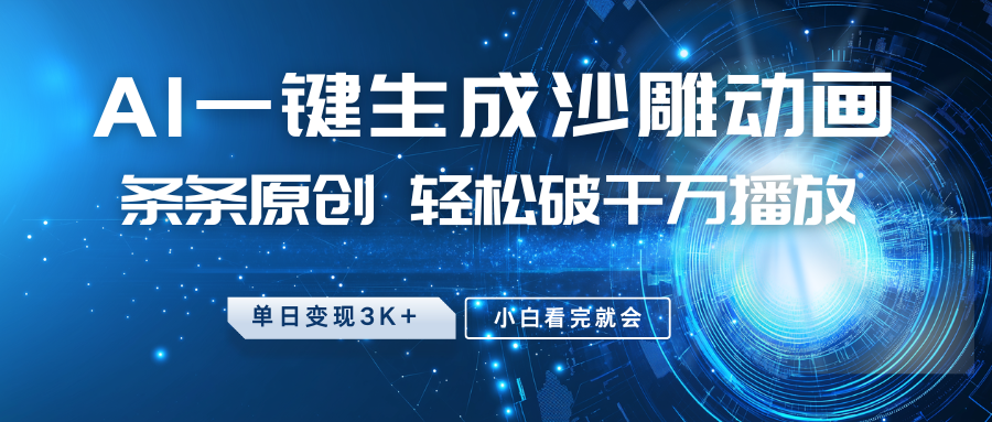 最新沙雕动画玩法,AI一键生成,条条原创,轻松破千万播放,单日变现3K+,小白看完就会-布谷屋免费网赚资源网