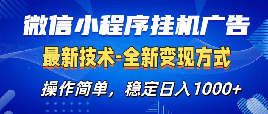 微信小程序挂机广告最新技术,全新变现方式,操作简单,纯小白易上手,稳定日入1000+-布谷屋免费网赚资源网