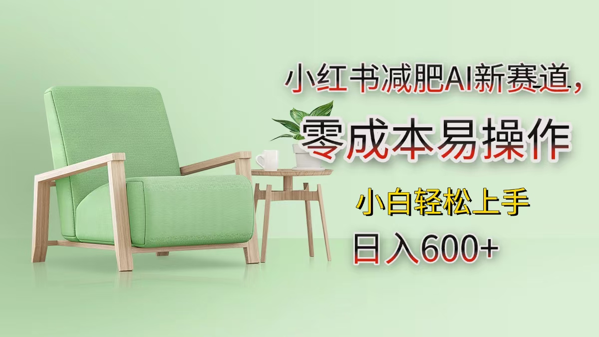 小红书减肥AI新赛道，零成本易操作，小白轻松上手，日入600+-布谷屋免费网赚资源网