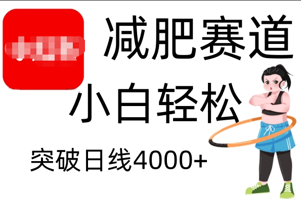 小红书减肥赛道,小白轻松日利润4000+-布谷屋免费网赚资源网