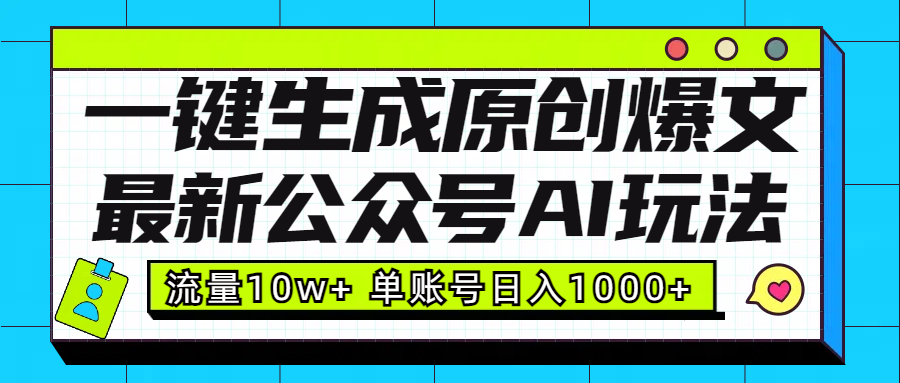 最新公众号AI玩法!一键生成原创爆文,流量10w+,单账号日入1000+-布谷屋免费网赚资源网