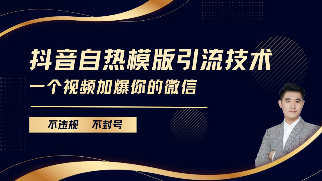 抖音最新自热模版引流技术,不违规不封号, 一个视频加爆你的微信-布谷屋免费网赚资源网