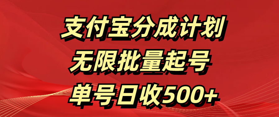 支付宝分成计划   无限批量起号  单号日收500+-布谷屋免费网赚资源网