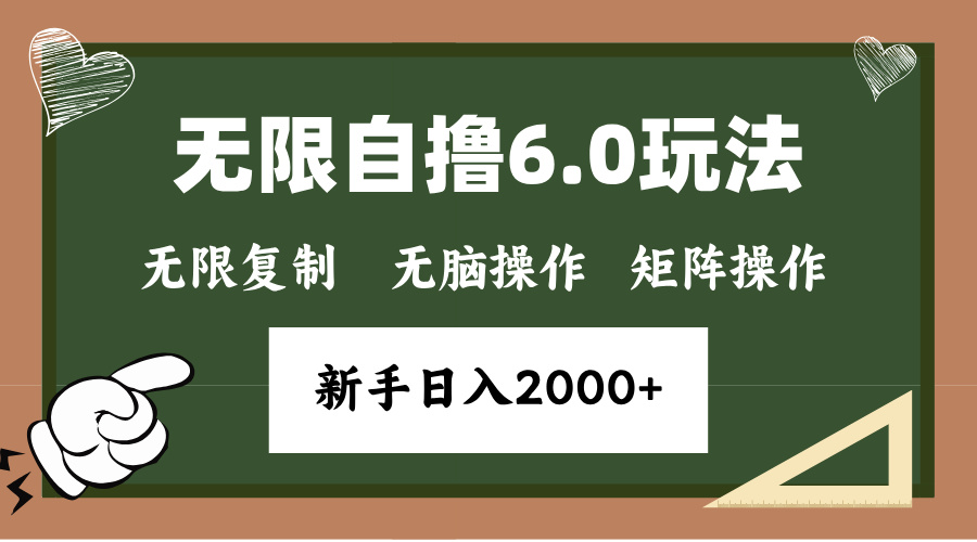 年底项目无限撸6.0新玩法,单机一小时18块,无脑批量操作日入2000+-布谷屋免费网赚资源网