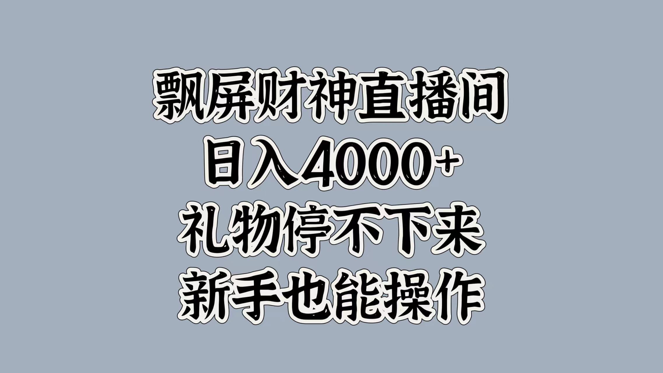 最新飘屏财神直播间，日入4000+，礼物停不下来，新手也能操作-布谷屋免费网赚资源网