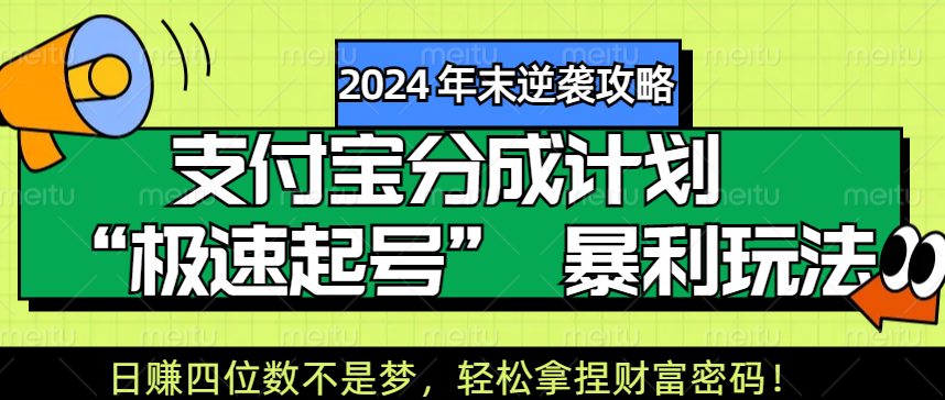 【2024 年末逆袭攻略】支付宝分成计划 “极速起号” 暴利玩法,日赚四位数不是梦,轻松拿捏财富密码!-布谷屋免费网赚资源网
