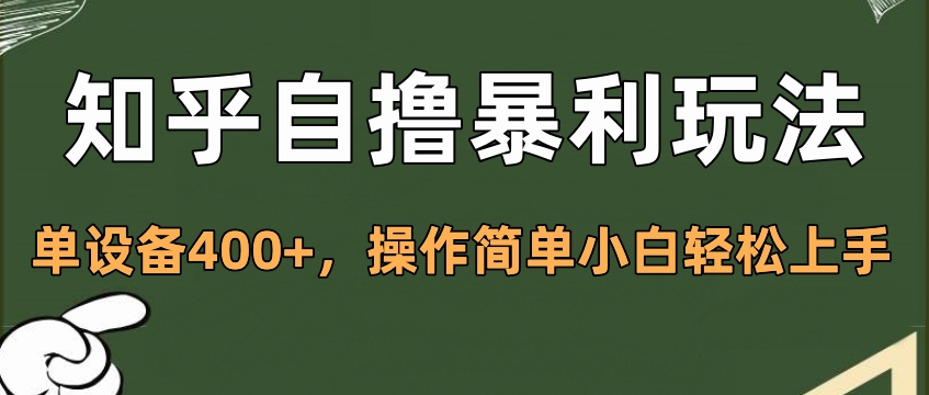 知乎自撸暴利玩法，单设备400+，操作简单小白轻松上手-布谷屋免费网赚资源网