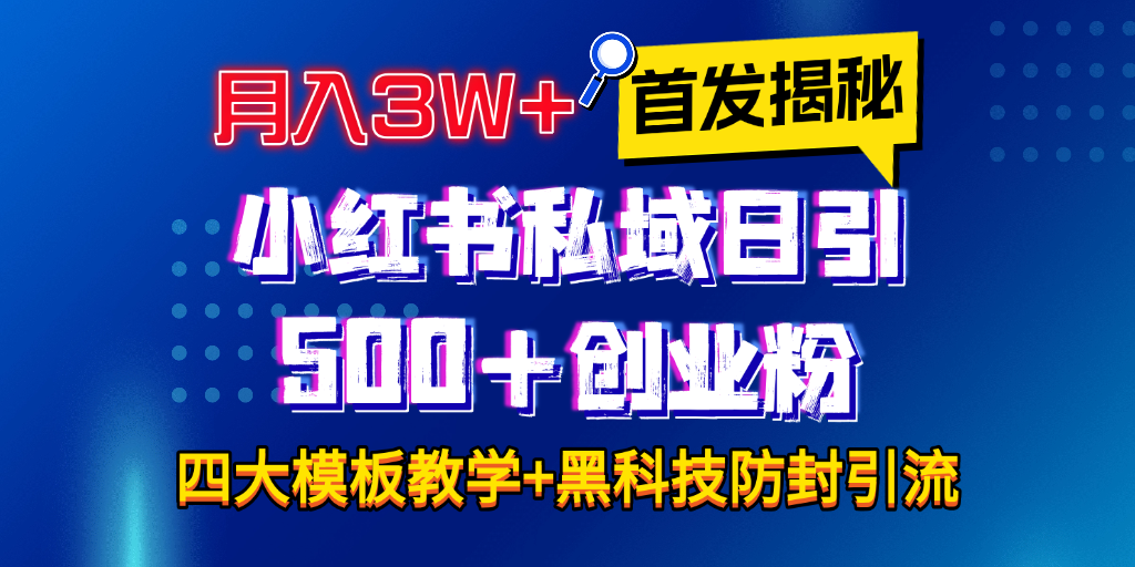 首发揭秘小红书私域日引500+创业粉四大模板,月入3W+全程干货!没有废话!保姆教程!-布谷屋免费网赚资源网