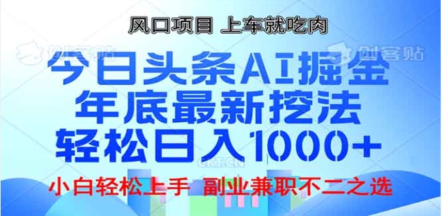 头条掘金9.0最新玩法,AI一键生成爆款文章,简单易上手,每天复制粘贴就行,日入1000+-布谷屋免费网赚资源网