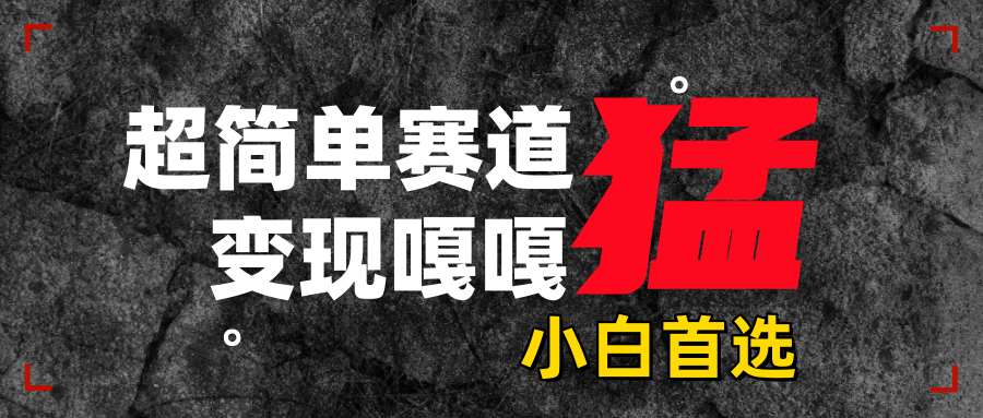 沙雕动画,超简单赛道,变现嘎嘎猛,一学就会-布谷屋免费网赚资源网