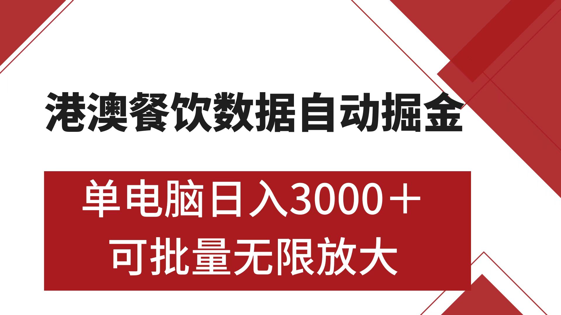 港澳餐饮数据全自动掘金 单电脑日入3000+ 可矩阵批量无限操作-布谷屋免费网赚资源网