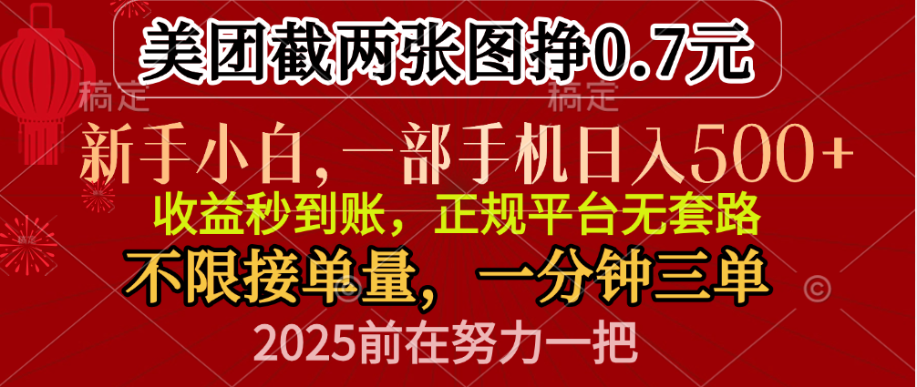 零门槛一部手机日入500+，截两张图挣0.7元，一分钟三单，接单无上限-布谷屋免费网赚资源网