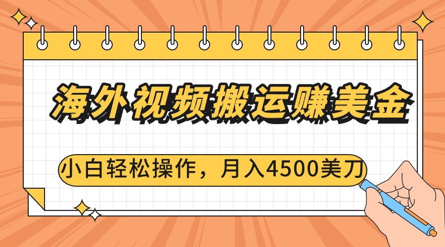 海外视频搬运赚美金，小白轻松操作，月入4500美刀-布谷屋免费网赚资源网