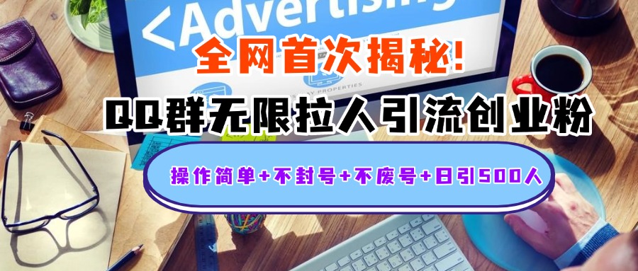 首次揭秘：QQ群无限拉人引流创业粉，操作简单+不封号+不废号+日引500人-布谷屋免费网赚资源网