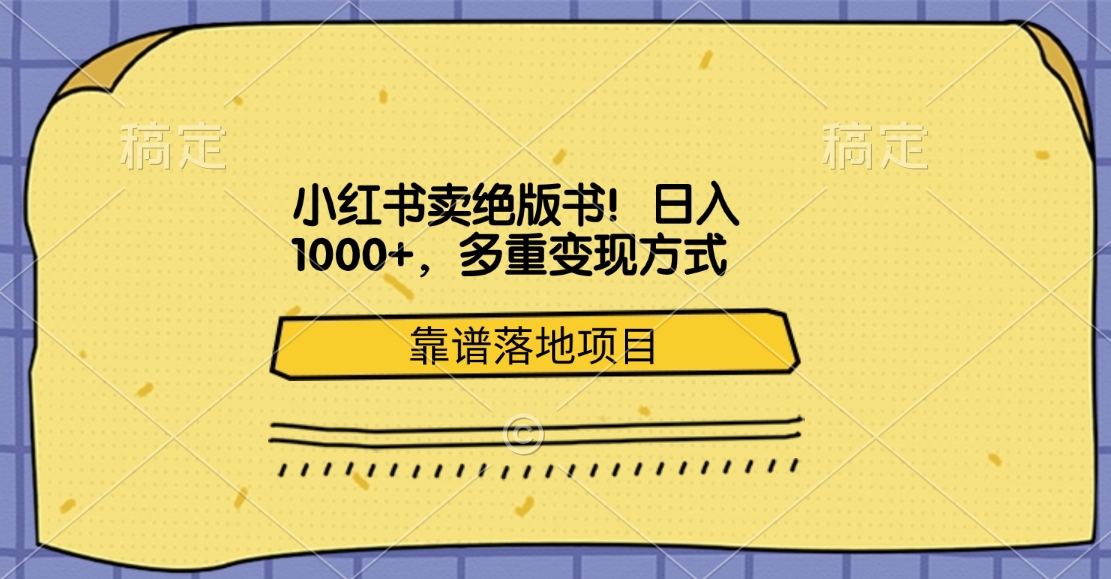 小红书卖绝版书!日入1000+,多重变现方式,靠谱落地项目-布谷屋免费网赚资源网