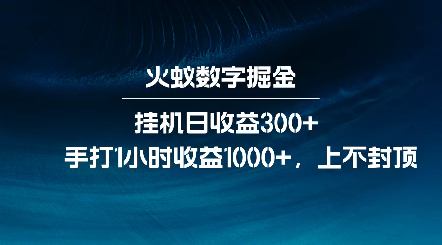 火蚁数字掘金，全自动挂机日收益300+，每日手打1小时收益1000+，-布谷屋免费网赚资源网
