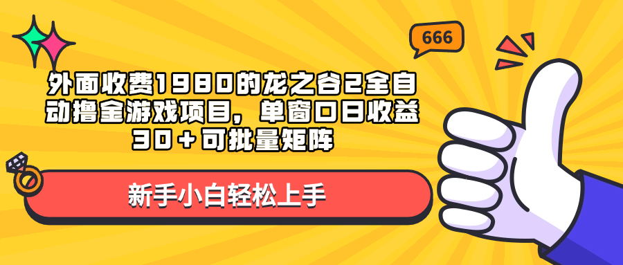 外面收费1980的龙之谷2全自动撸金游戏项目,单窗口日收益30+可批量矩阵-布谷屋免费网赚资源网