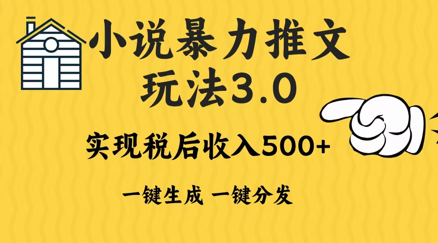 2024年小说推文,暴力玩法3.0一键多发平台生成无脑操作日入500-1000+-布谷屋免费网赚资源网