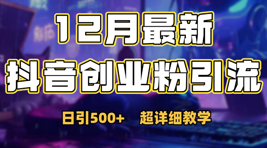 首次公开：12月份抖音日引500+创业粉秘籍-布谷屋免费网赚资源网