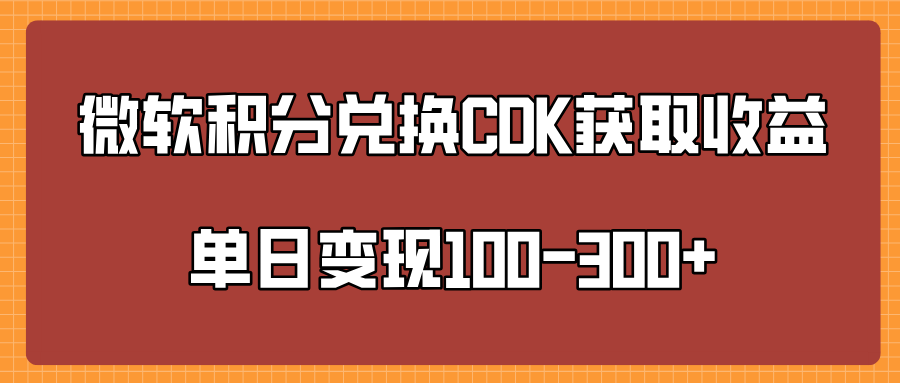 微软积分兑换CK获取收益单日变100-300+-布谷屋免费网赚资源网