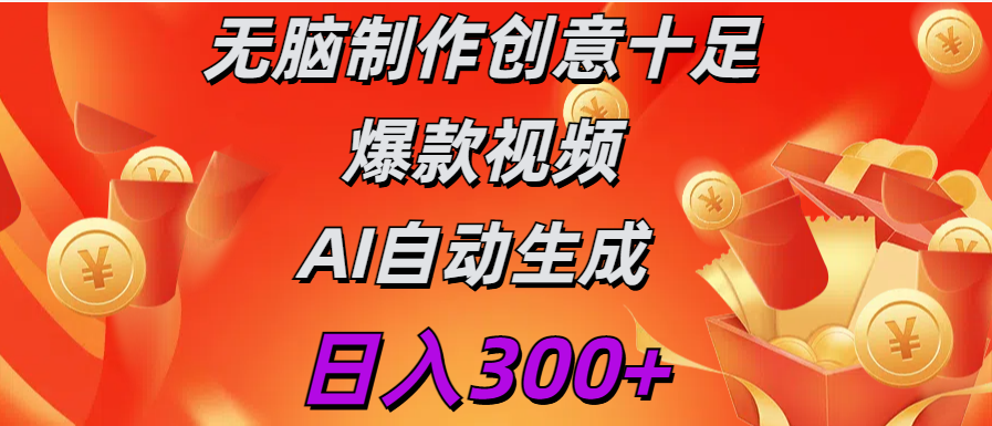 日入300+   无脑制作  创意十足爆款视频   AI自动生成-布谷屋免费网赚资源网
