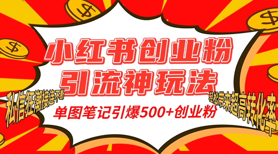 小红书创业粉引流神玩法，单图笔记引爆500+精准创业粉丝，私信狂潮接连不断，单条笔记轻松带来超高转化率！-布谷屋免费网赚资源网