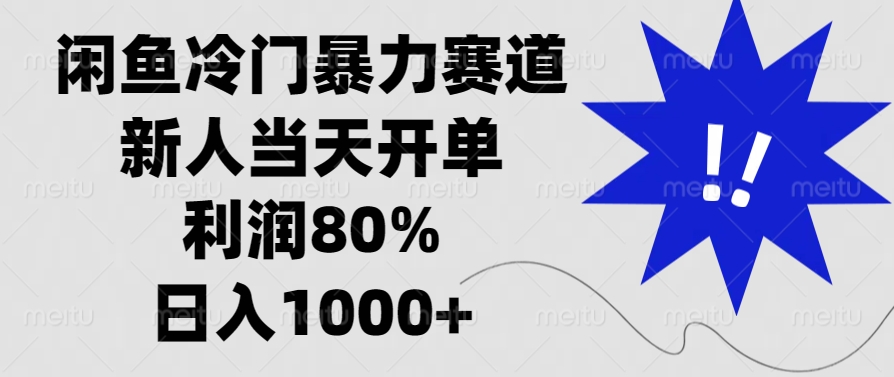 闲鱼冷门暴力赛道,利润80%,日入1000+新人当天开单,-布谷屋免费网赚资源网