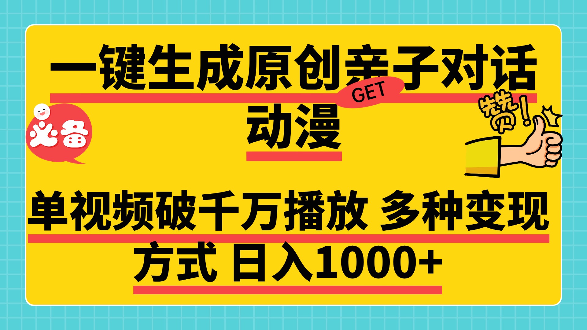 一键生成原创亲子对话动漫，单视频破千万播放，多种变现方式，日入1000+-布谷屋免费网赚资源网