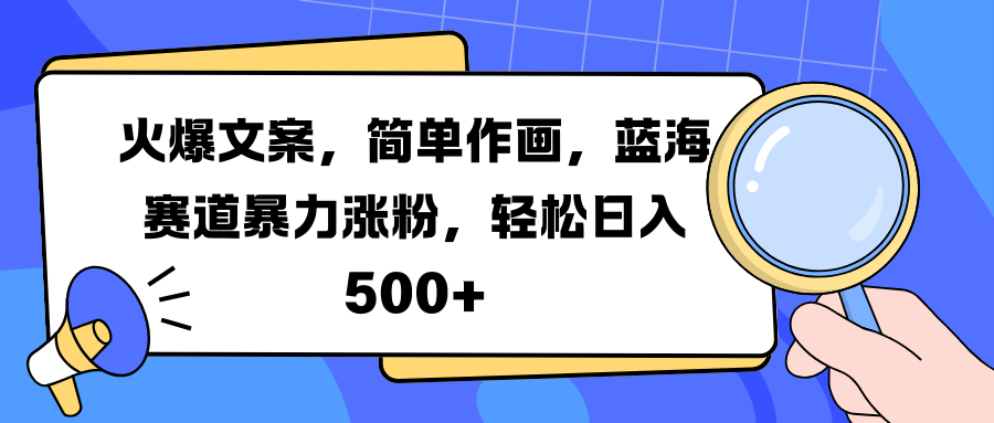 火爆文案,简单作画,蓝海赛道暴力涨粉,轻松日入 500+-布谷屋免费网赚资源网