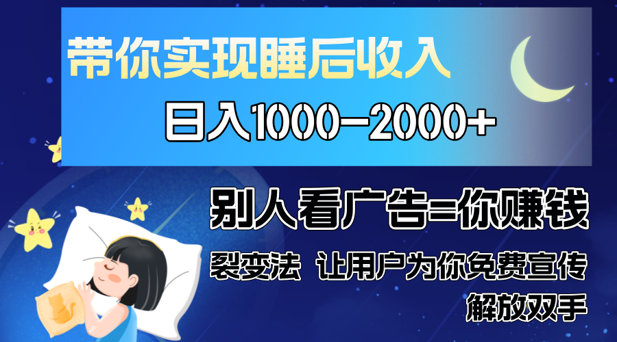 别人看广告裂变法 操控人性 自发为你免费宣传 人与人的裂变才是最佳流量 单日睡后收入1000+-布谷屋免费网赚资源网